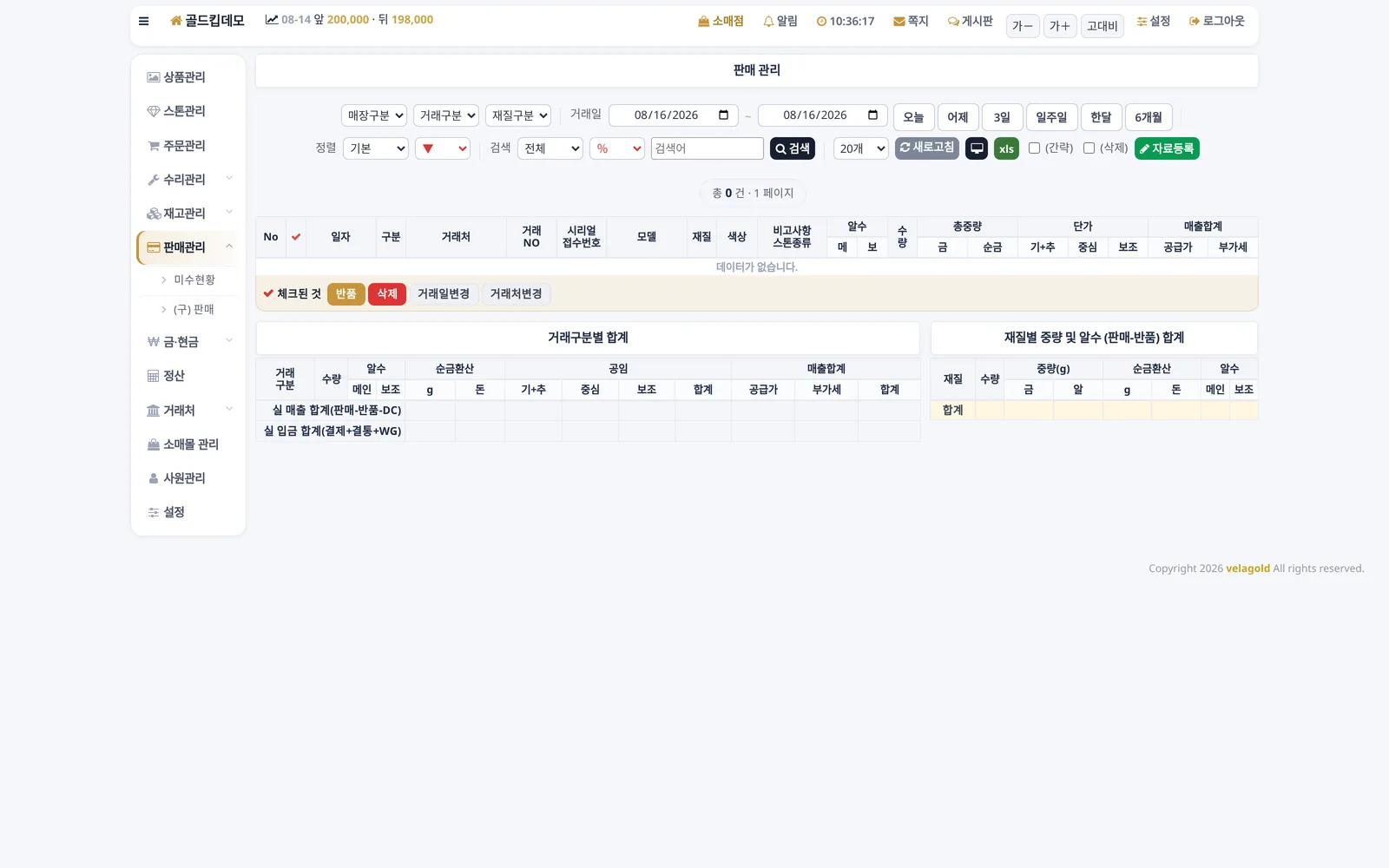 골드킵 공장/도매 판매관리 화면 — 거래처별 판매 내역 집계 (귀금속·주얼리 ERP 프로그램)