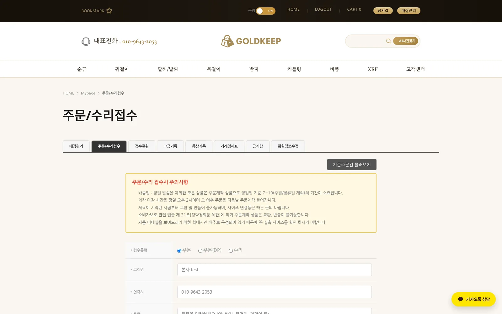 골드킵 소매매장 주문·수리접수 화면 — 접수부터 완료까지 이력 관리 (귀금속·주얼리 ERP 프로그램)