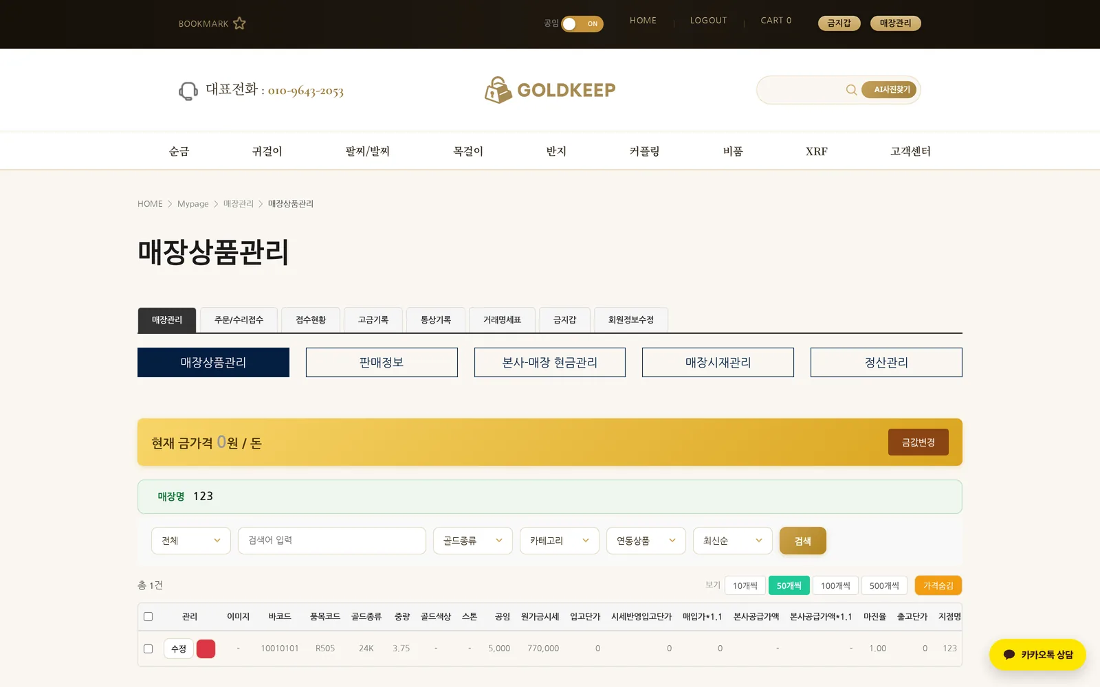 골드킵 소매매장 매장 상품관리 화면 — 금시세 연동 단가로 주얼리 관리 (귀금속·주얼리 ERP 프로그램)
