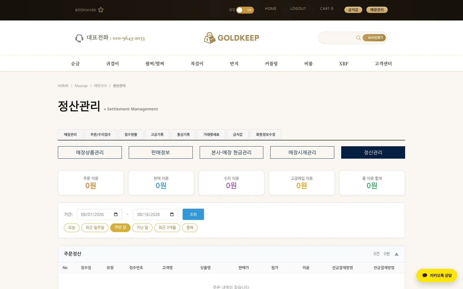 골드킵 소매매장 정산관리 화면 — 매장 정산 현황 (귀금속·주얼리 ERP 프로그램)