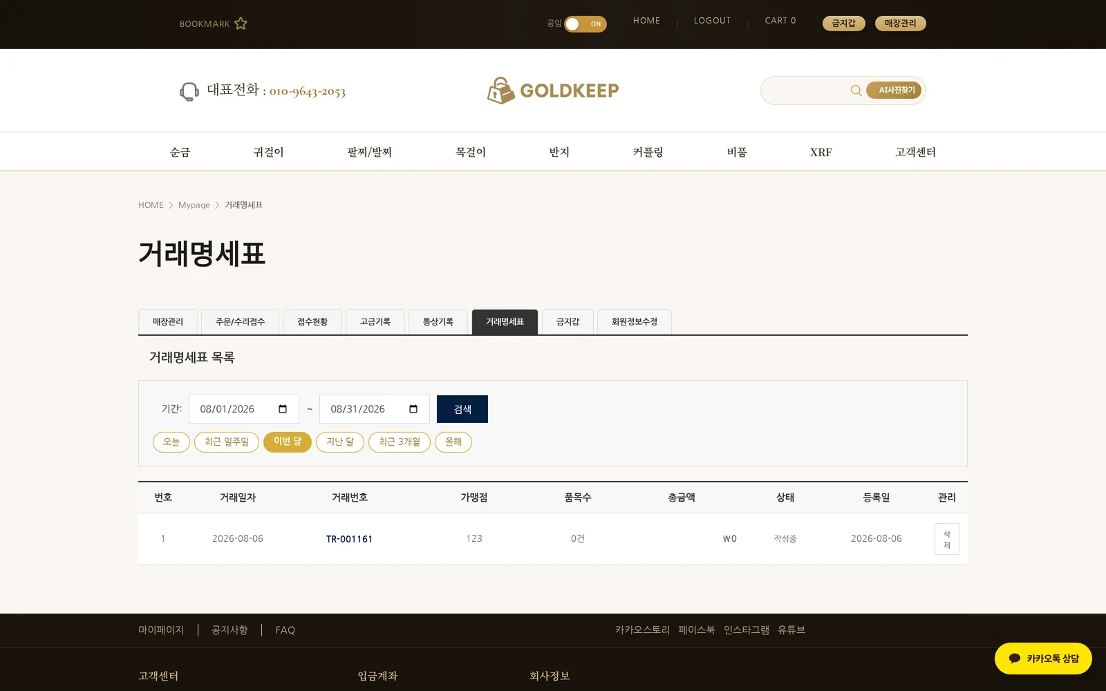 골드킵 소매매장 거래명세표 화면 — 거래명세표 발행·보관 (귀금속·주얼리 ERP 프로그램)